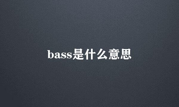 bass是什么意思