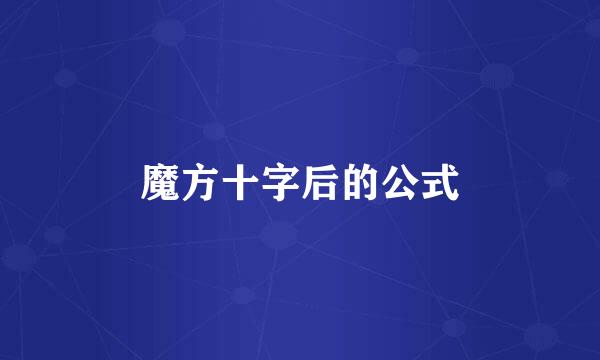 魔方十字后的公式