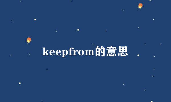 keepfrom的意思