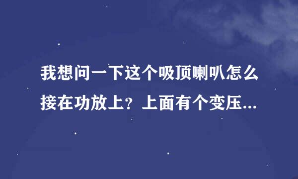 我想问一下这个吸顶喇叭怎么接在功放上？上面有个变压器，是不是必须要用？我不想用那个变压器！