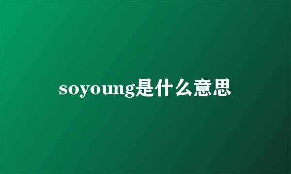 soyoung是什么意思