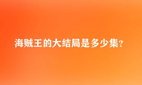 海贼王的大结局是多少集？