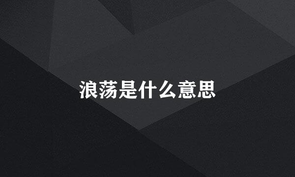 浪荡是什么意思