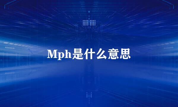 Mph是什么意思