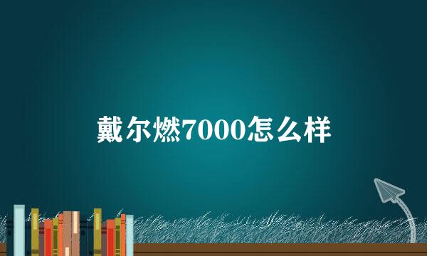 戴尔燃7000怎么样