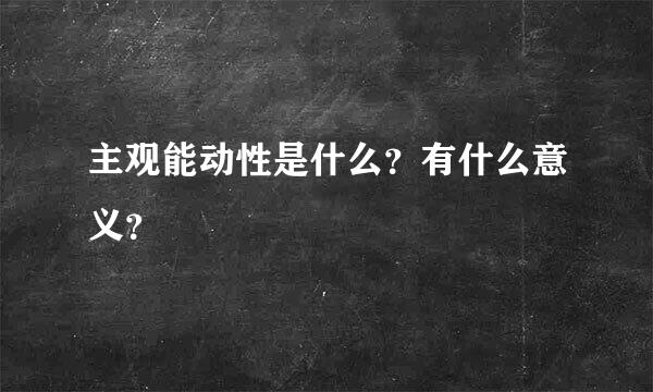 主观能动性是什么？有什么意义？