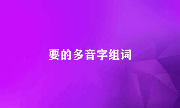 要的多音字组词