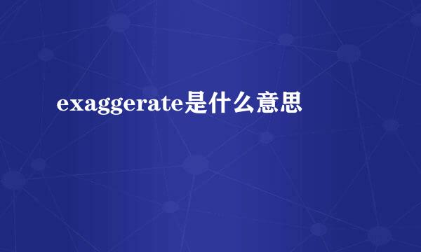 exaggerate是什么意思