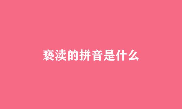 亵渎的拼音是什么