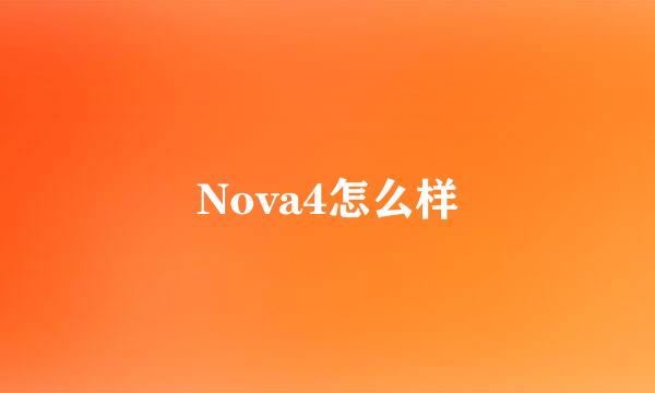 Nova4怎么样