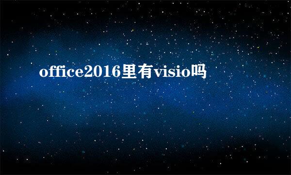 office2016里有visio吗