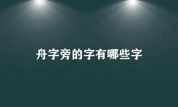 舟字旁的字有哪些字