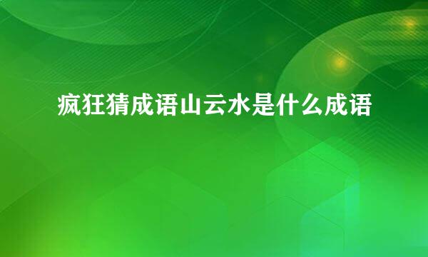 疯狂猜成语山云水是什么成语