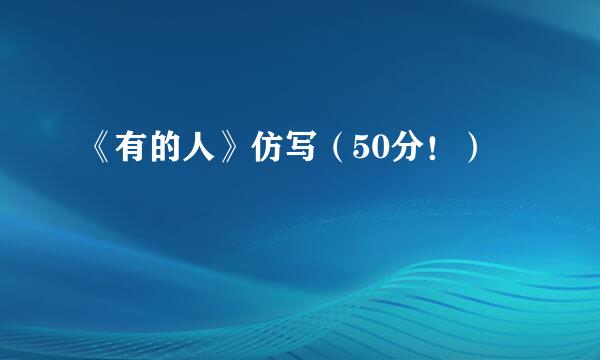 《有的人》仿写（50分！）