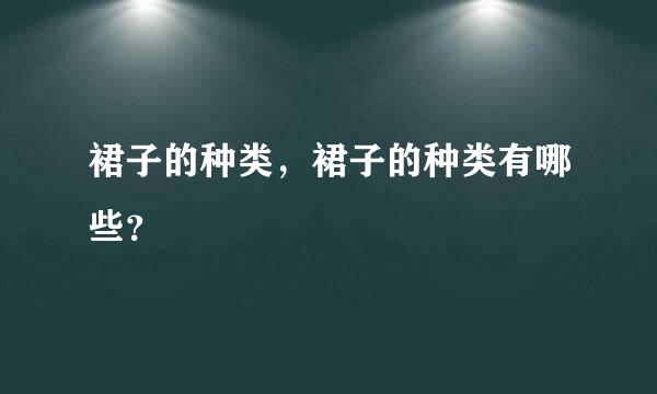 裙子的种类，裙子的种类有哪些？