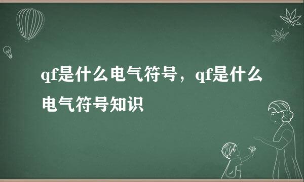 qf是什么电气符号，qf是什么电气符号知识