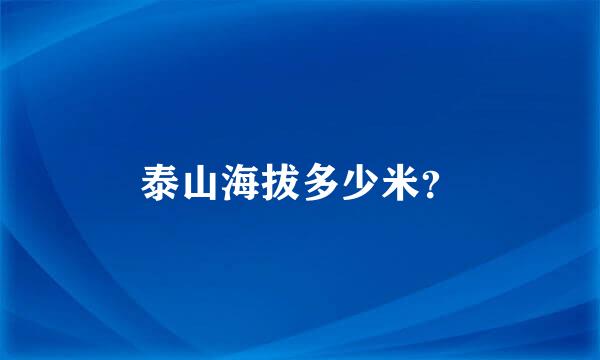 泰山海拔多少米？