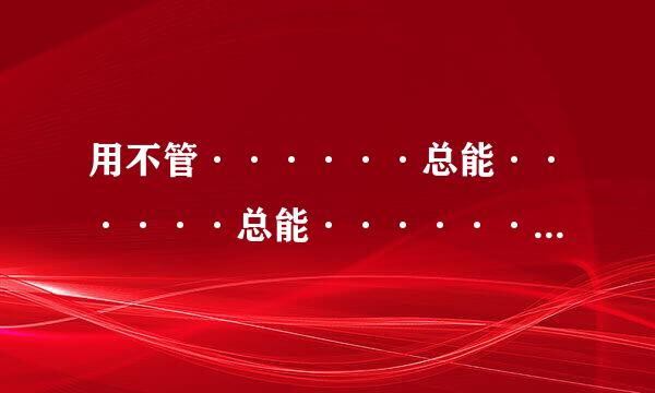 用不管······总能······总能······而且······还能······造句