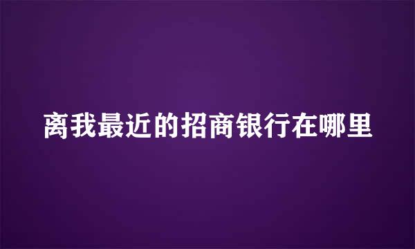 离我最近的招商银行在哪里