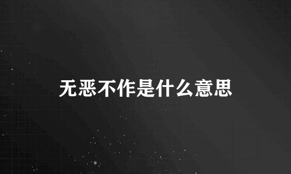 无恶不作是什么意思