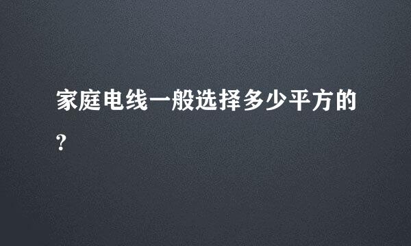 家庭电线一般选择多少平方的？