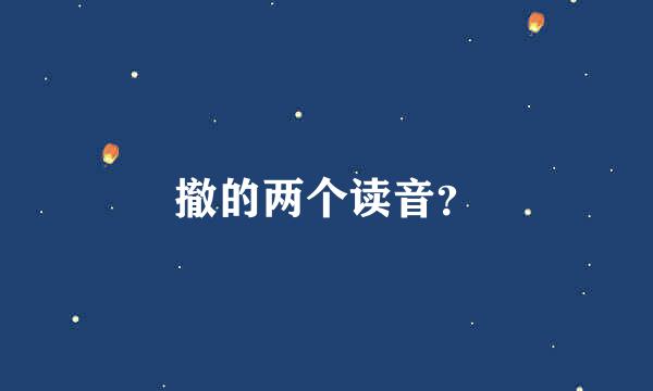 撤的两个读音？