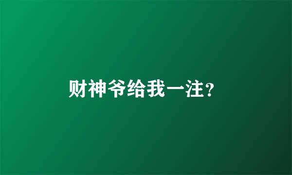 财神爷给我一注？