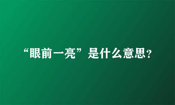 “眼前一亮”是什么意思？