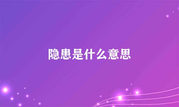 隐患是什么意思