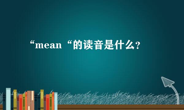 “mean“的读音是什么？