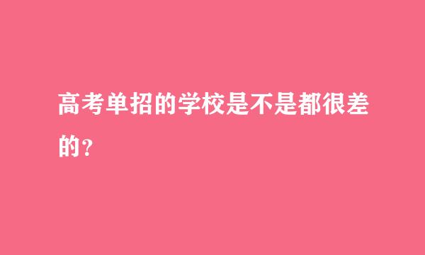 高考单招的学校是不是都很差的？