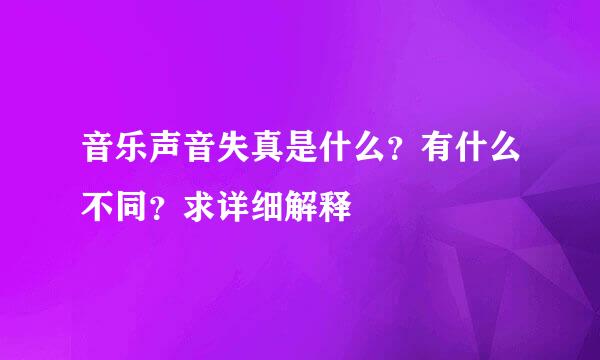 音乐声音失真是什么？有什么不同？求详细解释