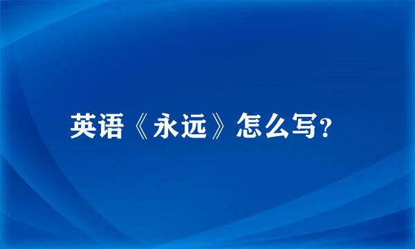 英语《永远》怎么写？