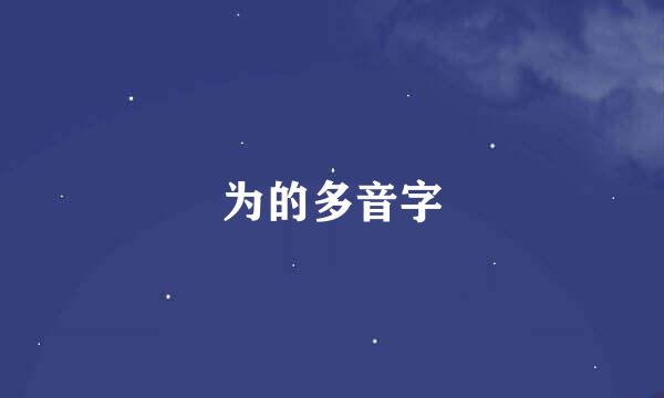 为的多音字