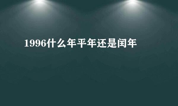 1996什么年平年还是闰年