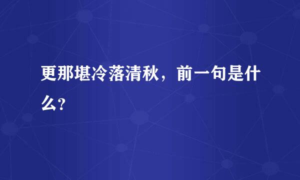 更那堪冷落清秋，前一句是什么？