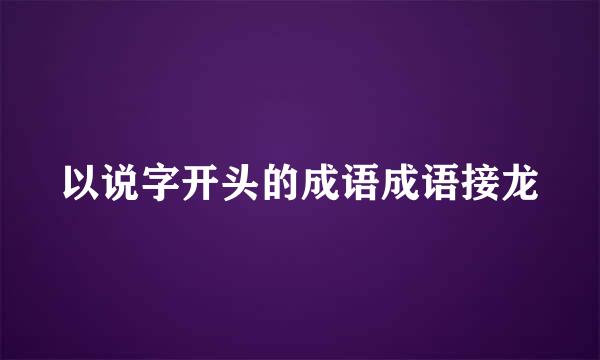 以说字开头的成语成语接龙