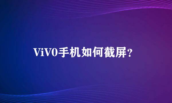 ViV0手机如何截屏？