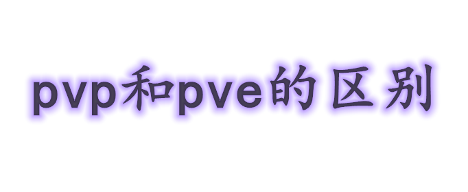 pvp和pve的区别是什么？