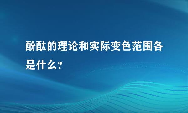 酚酞的理论和实际变色范围各是什么？