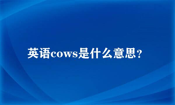 英语cows是什么意思？