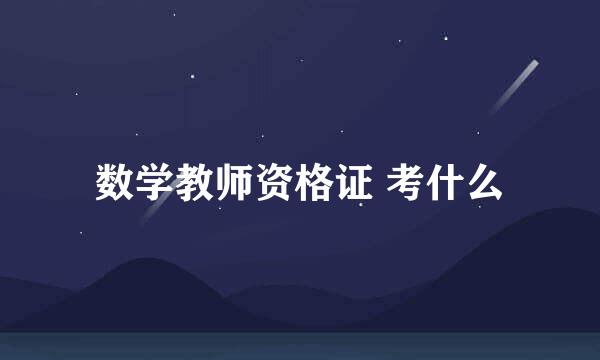 数学教师资格证 考什么