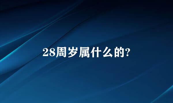 28周岁属什么的?