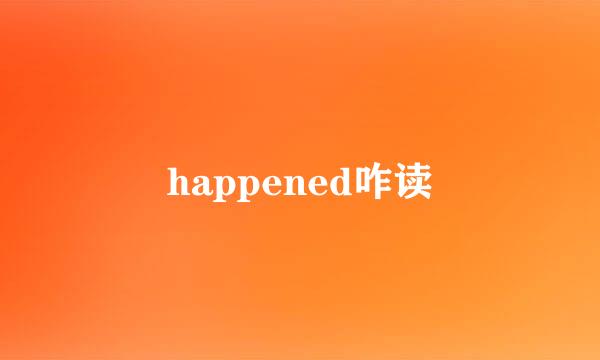 happened咋读