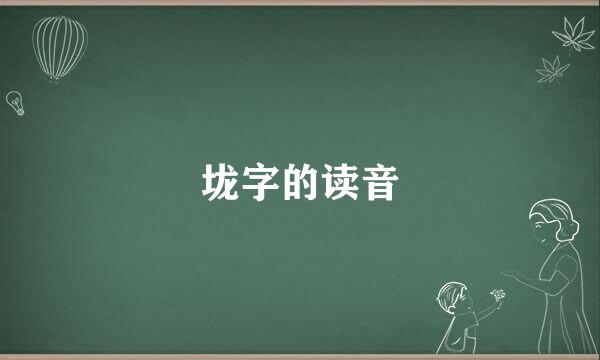 垅字的读音