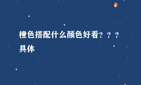 橙色搭配什么颜色好看？？？具体