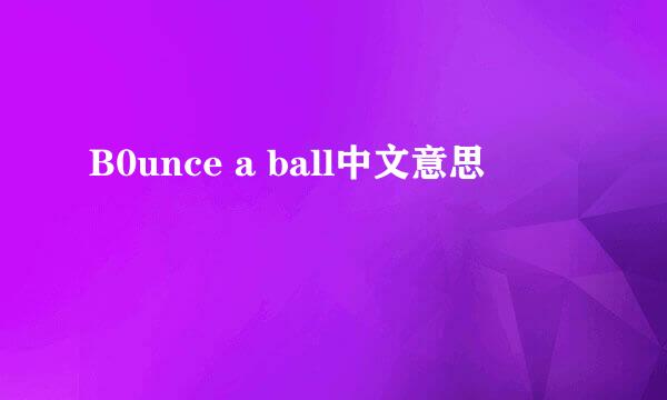 B0unce a ball中文意思