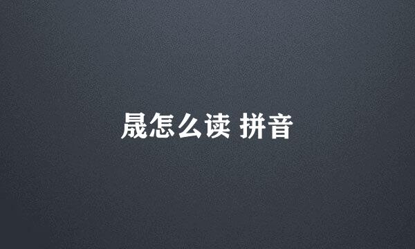 晟怎么读 拼音