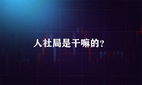 人社局是干嘛的？