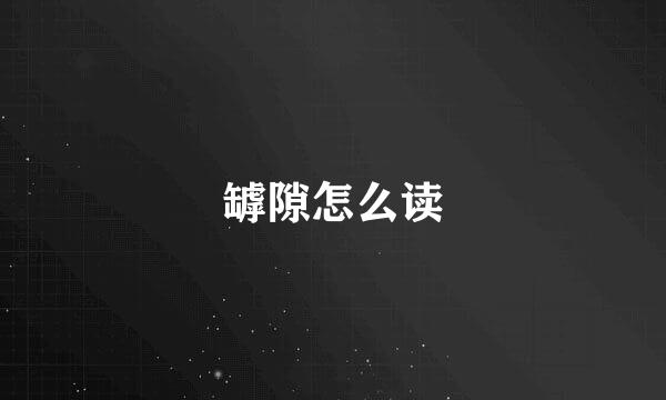 罅隙怎么读